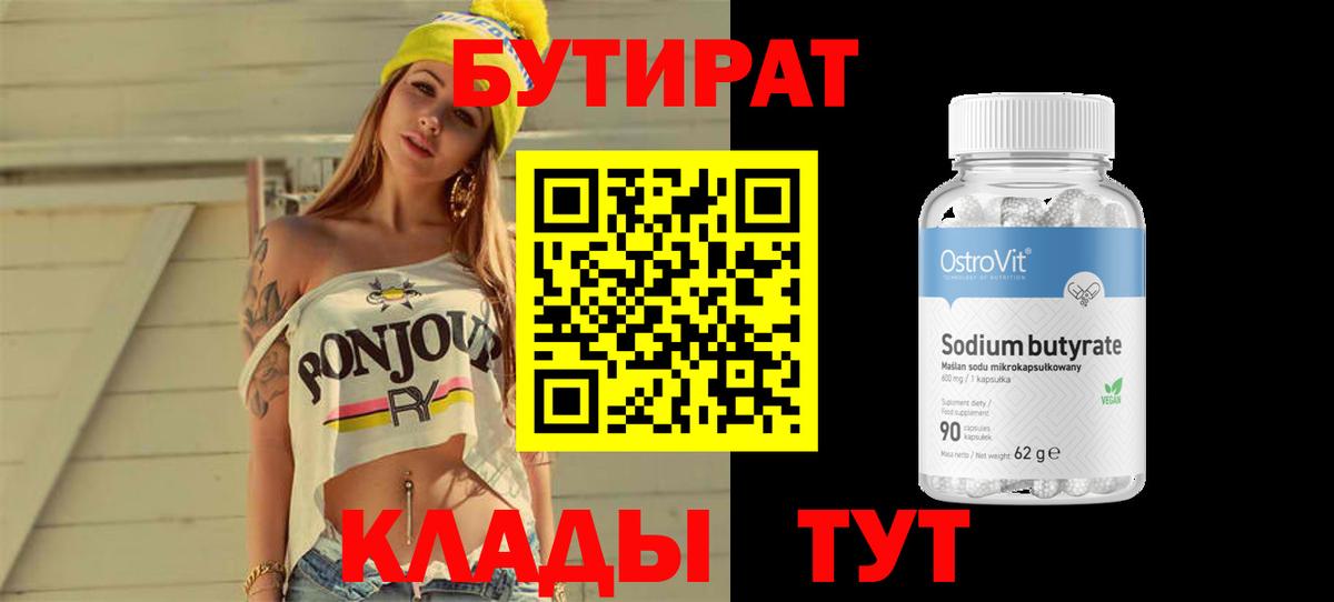 Ртищево  БУТИРАТ  Вход с VPN  БУТИРАТ 1.4BDO 
