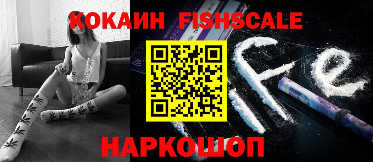 COCAIN Fish Scale Ртищево