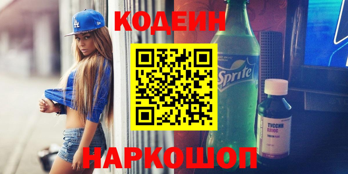Ртищево  Кодеиновый сироп Lean Purple Drank  Вход с VPN 